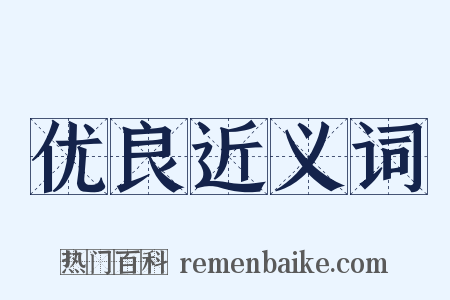 优良近义词是什么意思的图片